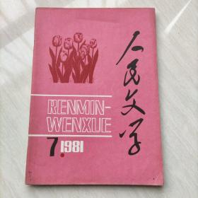 人民文学 1981 7