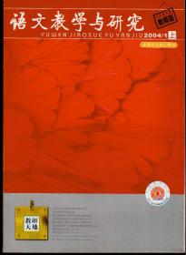 语文教学与研究2004年1-12期（缺12期下一册），总第387-421期，共35期合售