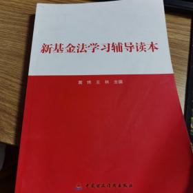 新基金法学习辅导读本