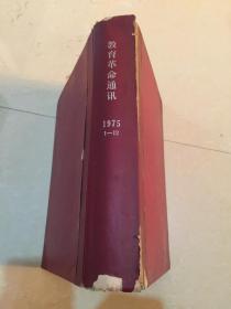 教育革命通迅 1975.1-12