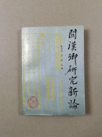 关汉卿研究新论