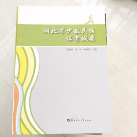 湖北省少数民族体育概要