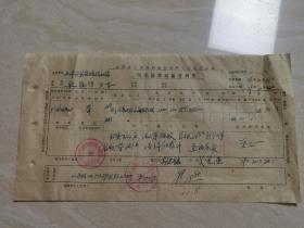 1979年山西省百货公司票证单据  带有印章