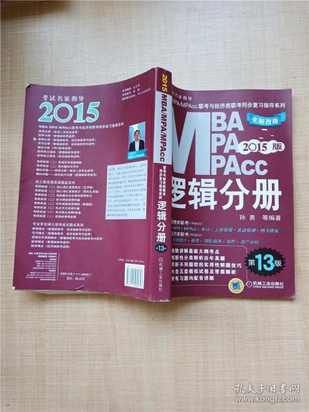 2015MBA·MPA·MPAcc联考与经济类联考同步复习指导系列：逻辑分册（第13版）