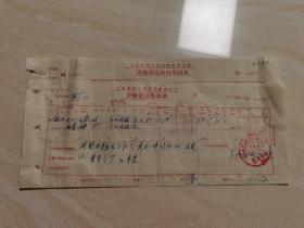 2979年山东省济宁百货公司票证单据  带有印章