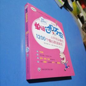 单词过目不忘：小升初必备的1200个核心英语单词（爆笑彩图版）