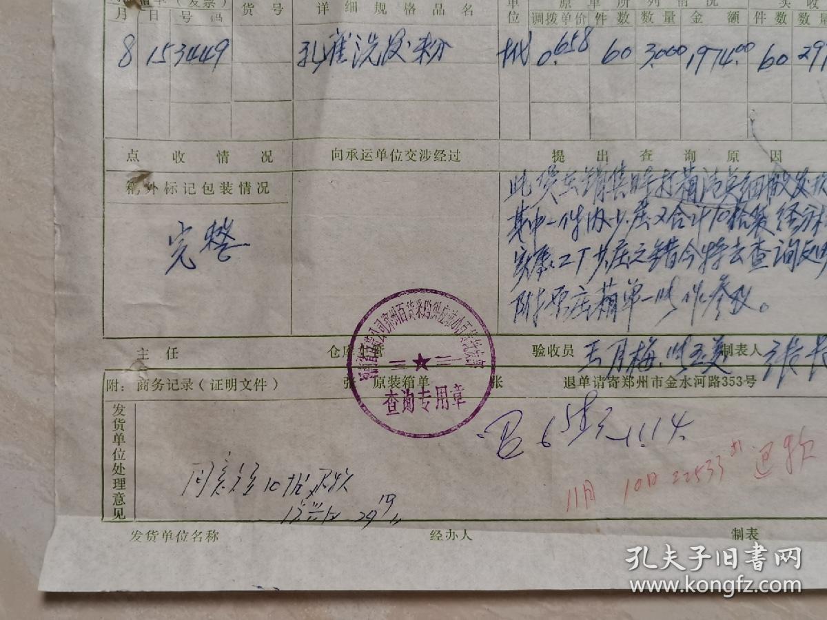 1979年郑州市百货公司票证单据  带有印章