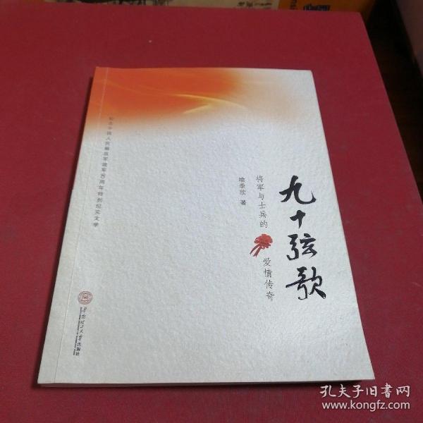 九十弦歌：将军与士兵的爱情传奇