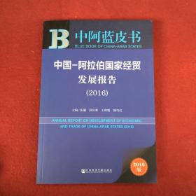 中阿蓝皮书:中国-阿拉伯国家经贸发展报告（2016）