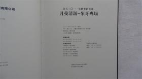 月曼清游 象牙专场  北京宣石国际拍卖有限公司2011年