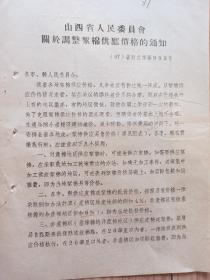 1957年 山西省人民委员会 关于调整絮棉供应价格的通知  说明  各县价格表