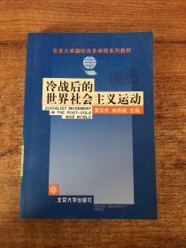 冷战后的世界社会主义运动/北京大学国际关系 学院系列教材