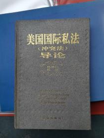 美国国际私法(冲突法)导论