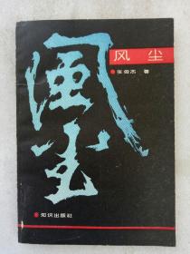 作者签名赠送本   风尘  1993年6月 一版一印  品好