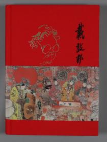 《戴敦邦·红楼拾萃》美术日记本HXTX321894