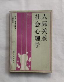 人际关系社会 心理学