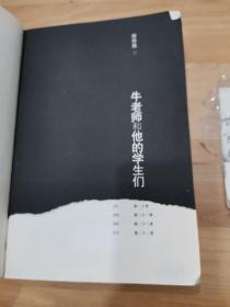 牛老师和他的学生们