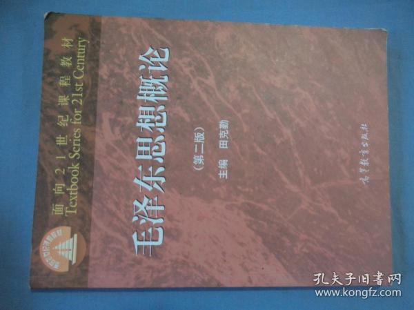 面向21世纪课程教材：毛泽东思想概论（第2版）