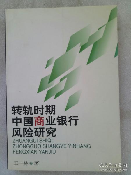 转轨时期中国商业银行风险研究 作者签名赠送本 。 2001年1月 。 一版一印。