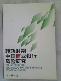 转轨时期中国商业银行风险研究    作者签名赠送本     2001年1月    一版一印