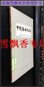 中国历史概要