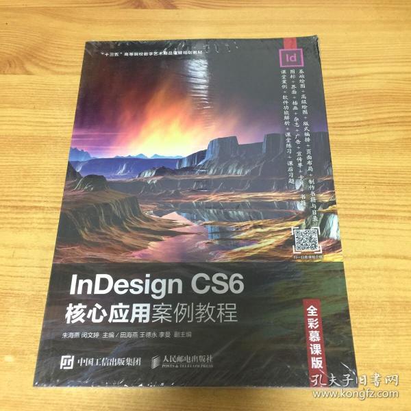 InDesignCS6核心应用案例教程（全彩慕课版）