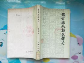 魏晋南北朝文学史（版权页被撕掉了，内页完整）