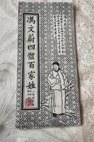 馮文蔚四体百家姓