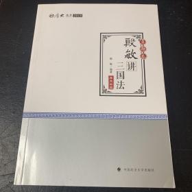 2018司法考试 国家法律职业资格考试 厚大讲义 真题卷：殷敏讲三国法