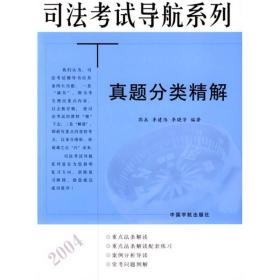 司法考试导航系列：真题分类精解