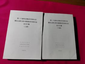 第二十届明史国际学术研讨会暨朱元璋与明中都国际学术研讨会论文汇编 上下册