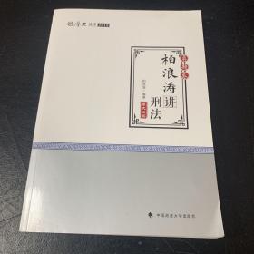 2018司法考试 国家法律职业资格考试?司法考试厚大讲义：真题卷 柏浪涛讲刑法