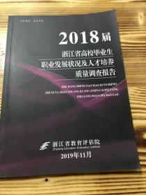 2018届浙江省高校毕业生 职业发展状况及人才培养质量调查报告