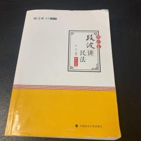 2018司法考试国家法律职业资格考试厚大讲义理论卷段波讲民法