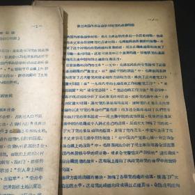 第三次国内革命战争时期 党的建设问题14页土地改革运动18页油印资料两本