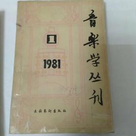 音乐学丛刊第一辑 1981