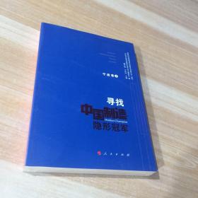 全新正版   寻找中国制造隐形冠军（ 宁波卷Ⅰ）