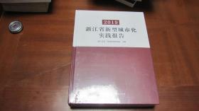 2019 浙江省新型城市化实践报告【全新未拆封】