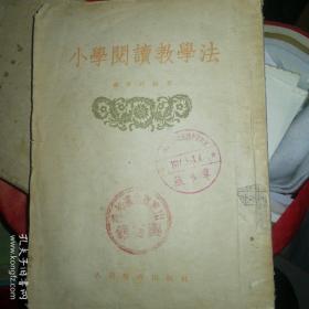 小学阅读教学法，小学教育专业师生必备资料