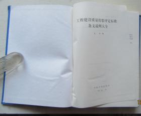 工程建设质量检验评定标准条文说明大全.本社编.1996年