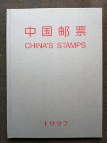 中国邮票 1997   精美收藏邮票年册，邮票全