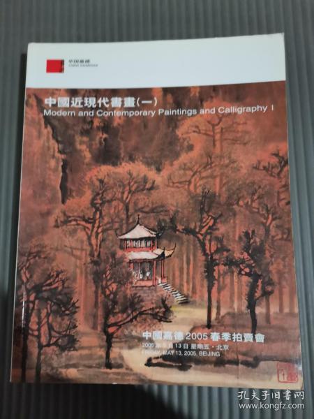 中国嘉德2005春季拍卖会:中国近现代书画(一)..