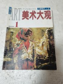 美术大观 【1997第1--12期】全年