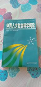 体育人文社会科学概论