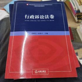 新编全景式法学案例教材系列丛书.行政诉讼法卷（b16开A220329）