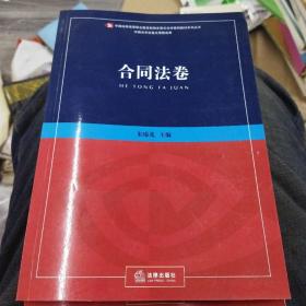 新编全景式法学案例教材系列丛书.合同法卷（b16开A220329）