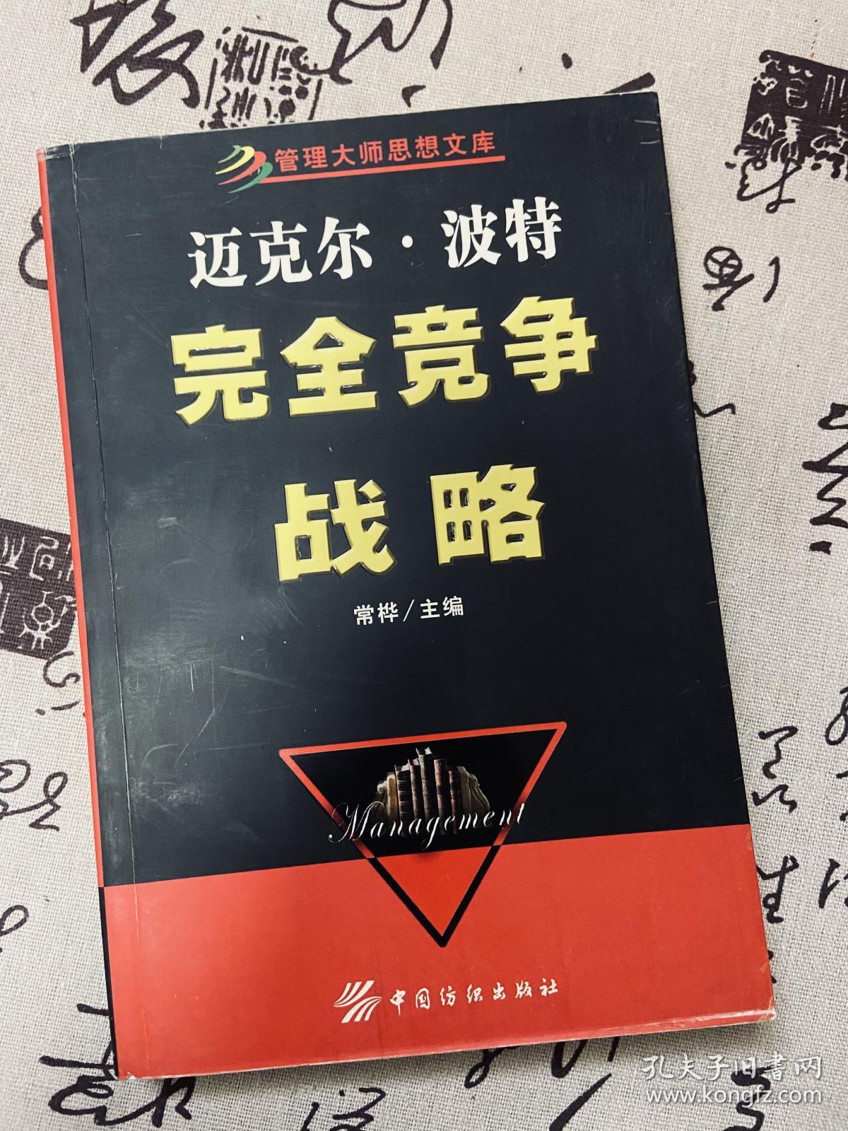 迈克尔·波特完全竞争战略