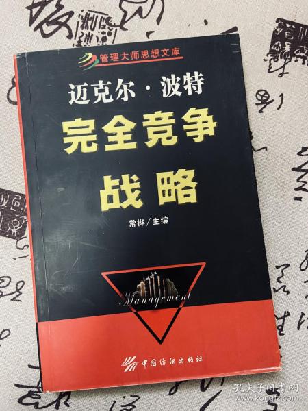 迈克尔·波特完全竞争战略