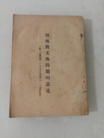 胡风对文艺问题的意见（1955年）