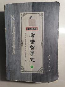 希腊哲学史（第二卷）